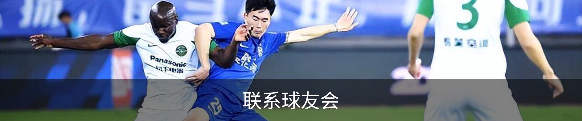 联系球友会